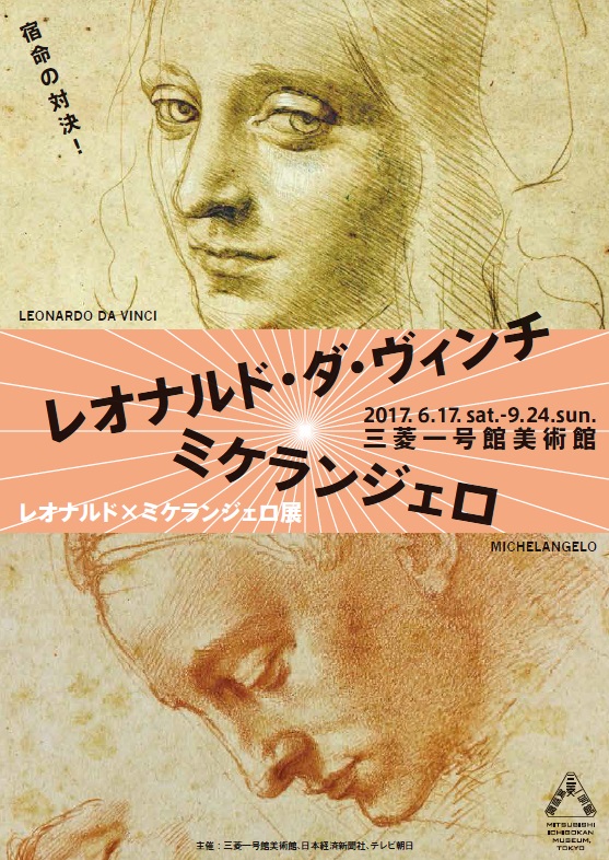 「レオナルドxミケランジェロ展」