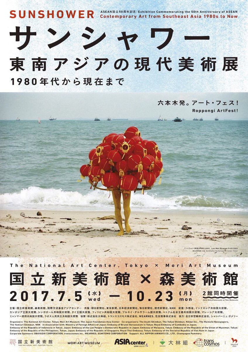 「サンシャワー:東南アジアの現代美術展 1980年代から現在まで」