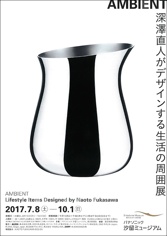 『AMBIENT 深澤直人がデザインする生活の周囲展』