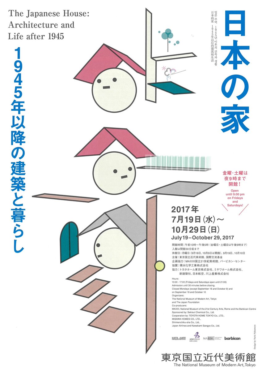 『日本の家 1945年以降の建築と暮らし』
