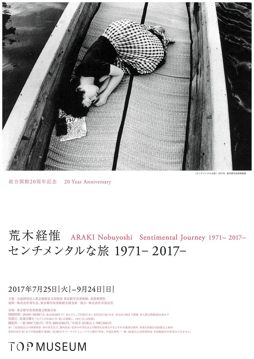 「荒木経惟 センチメンタルな旅 1971-2017-」