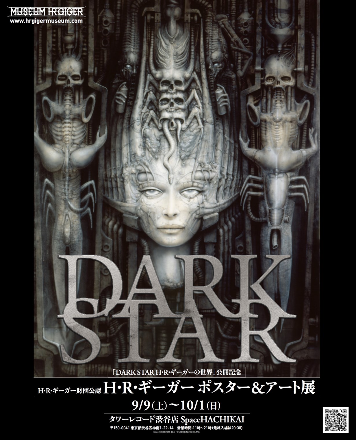 「H・R・ギーガー ポスター&アート展」