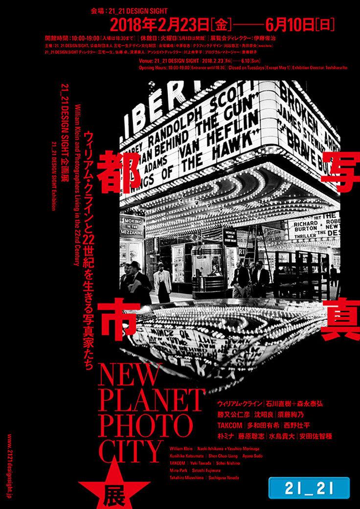 写真都市展 −ウィリアム・クラインと22世紀を生きる写真家たち−