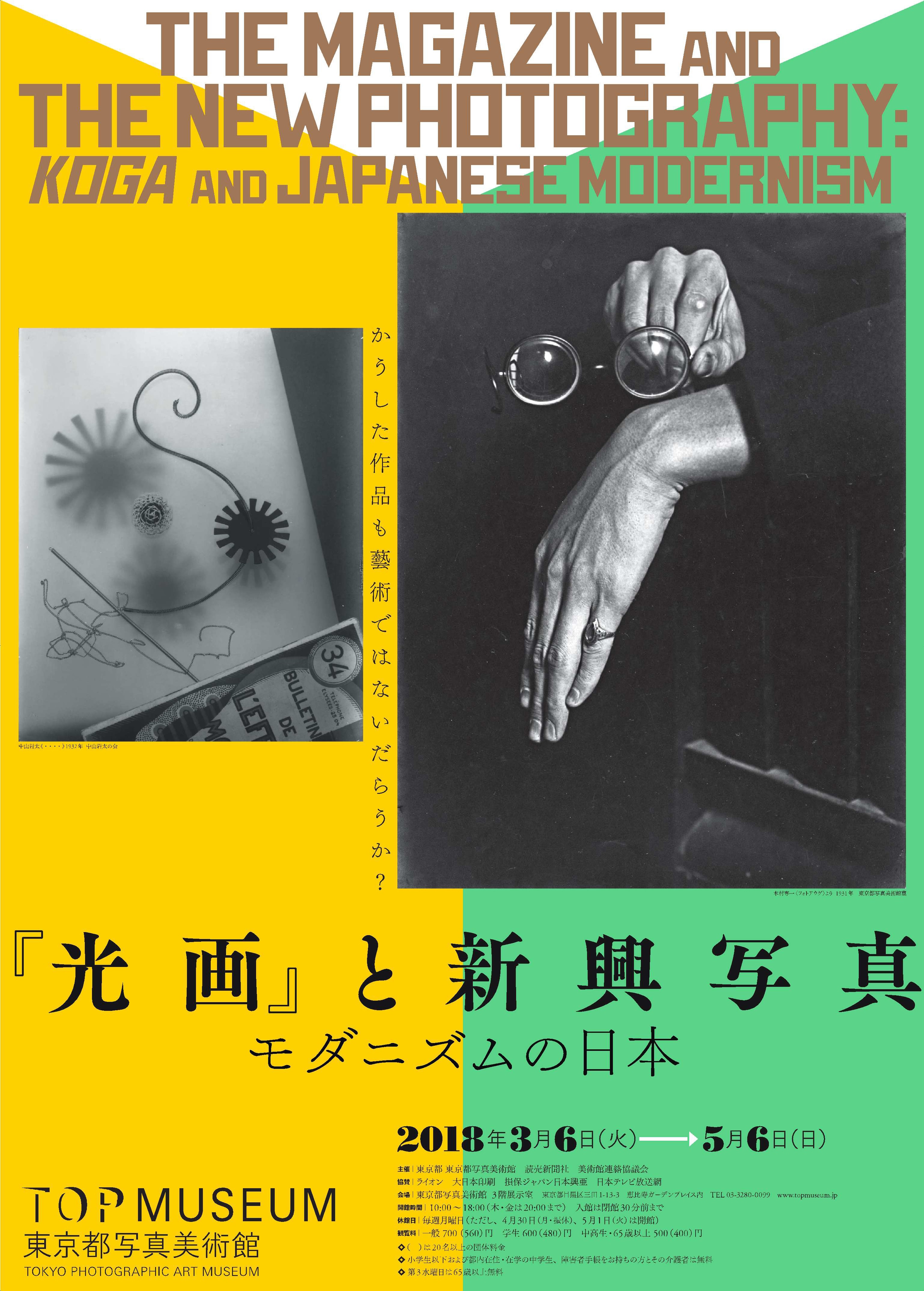 『光画』と新興写真—モダニズムの日本—