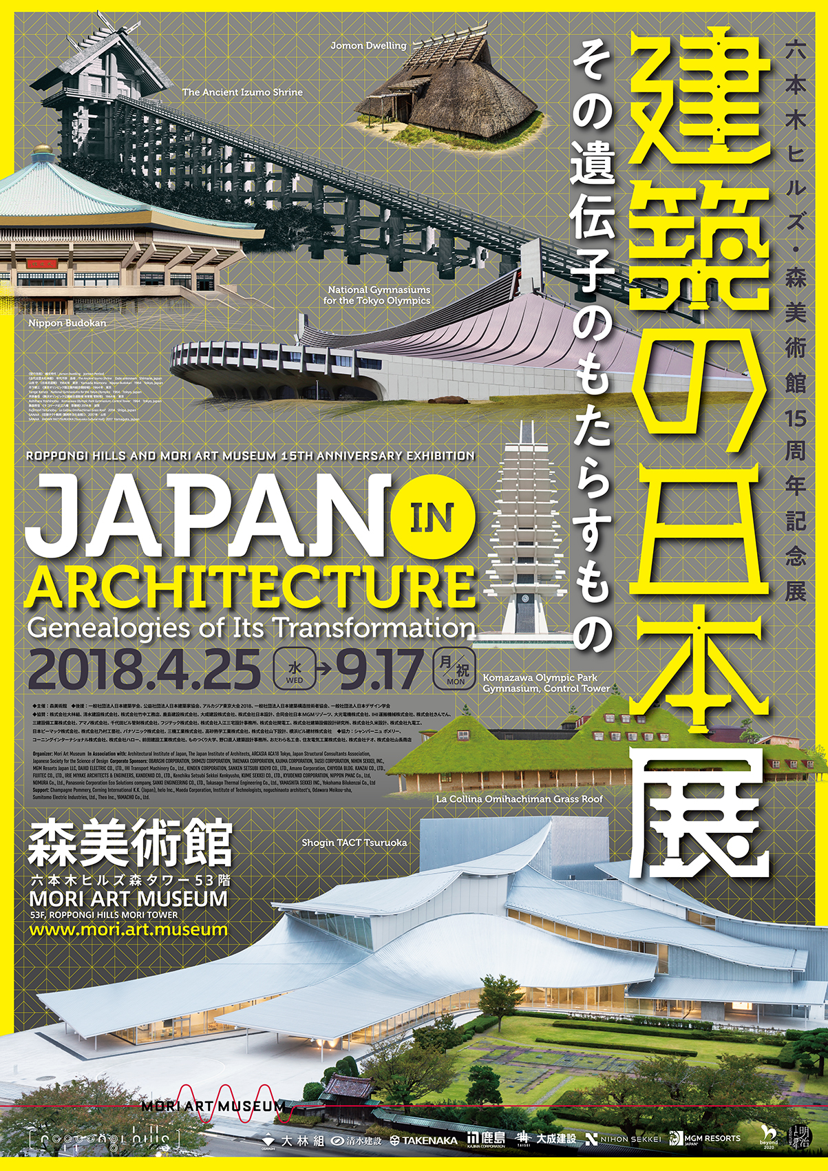 建築の日本展:その遺伝子のもたらすもの