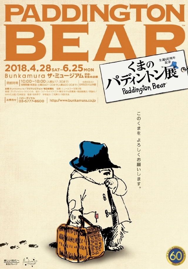 生誕60周年記念 くまのパディントン™️展