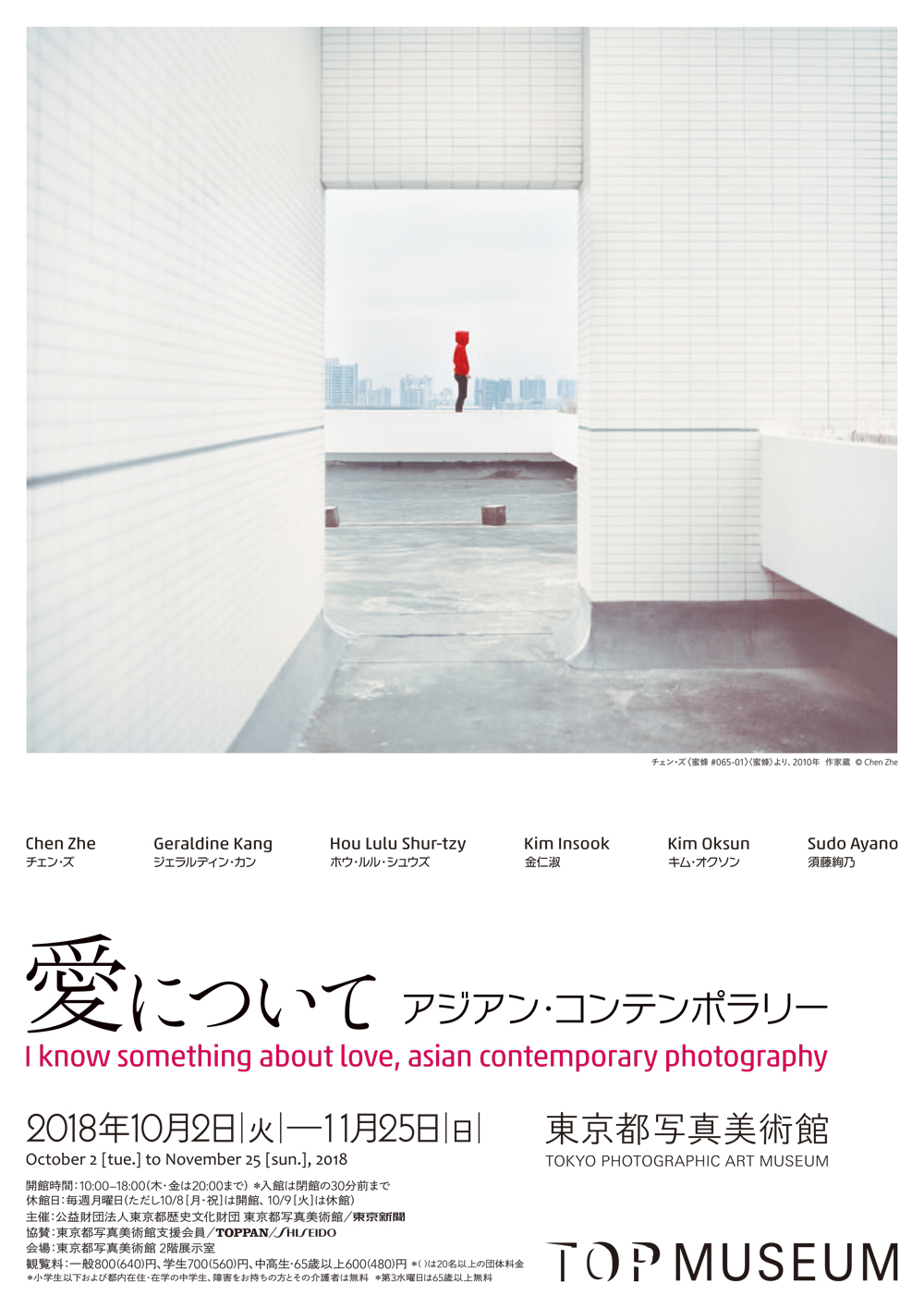 「愛について アジアン・コンテンポラリー」