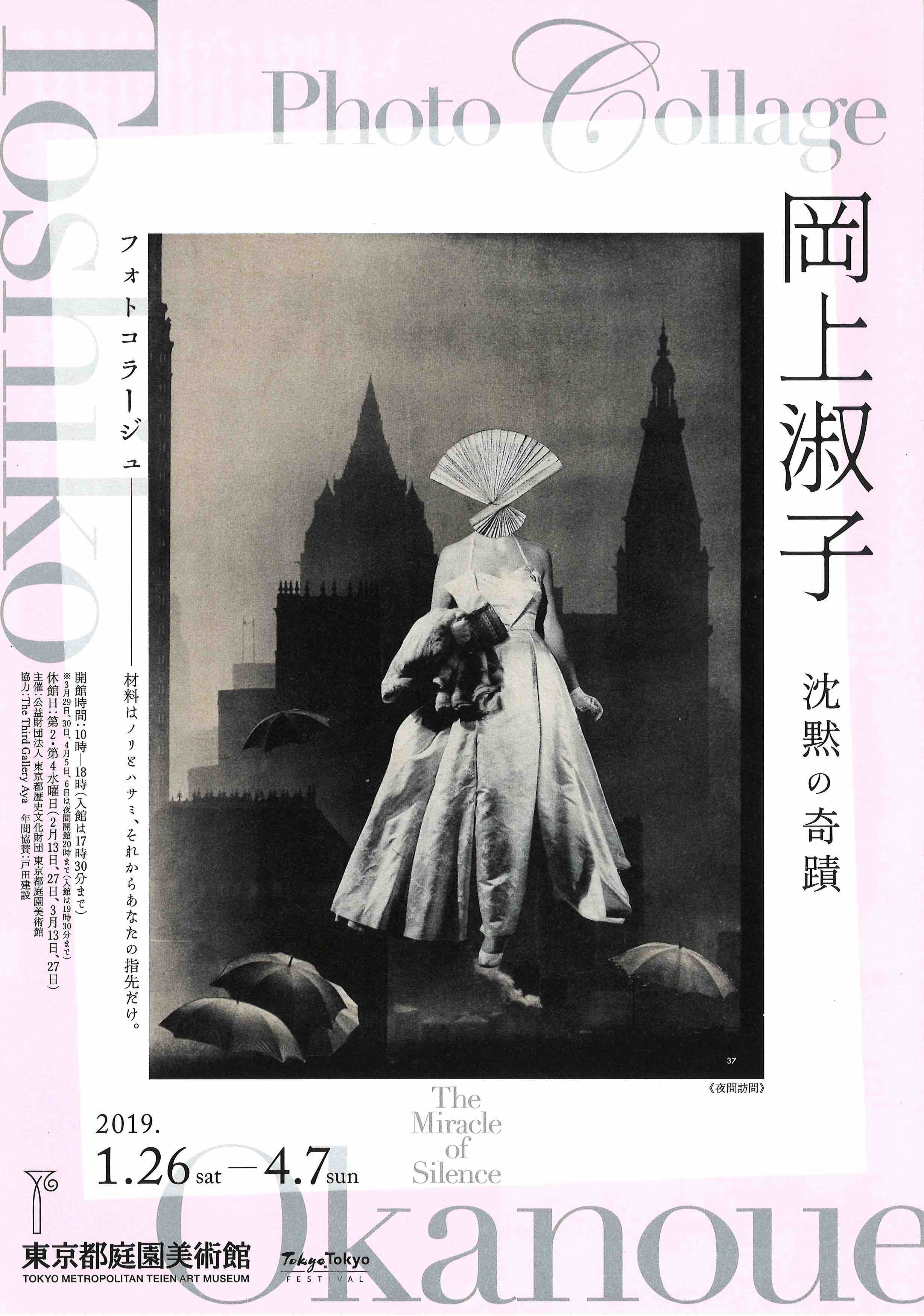 「岡上淑子 フォトコラージュ 沈黙の奇蹟」