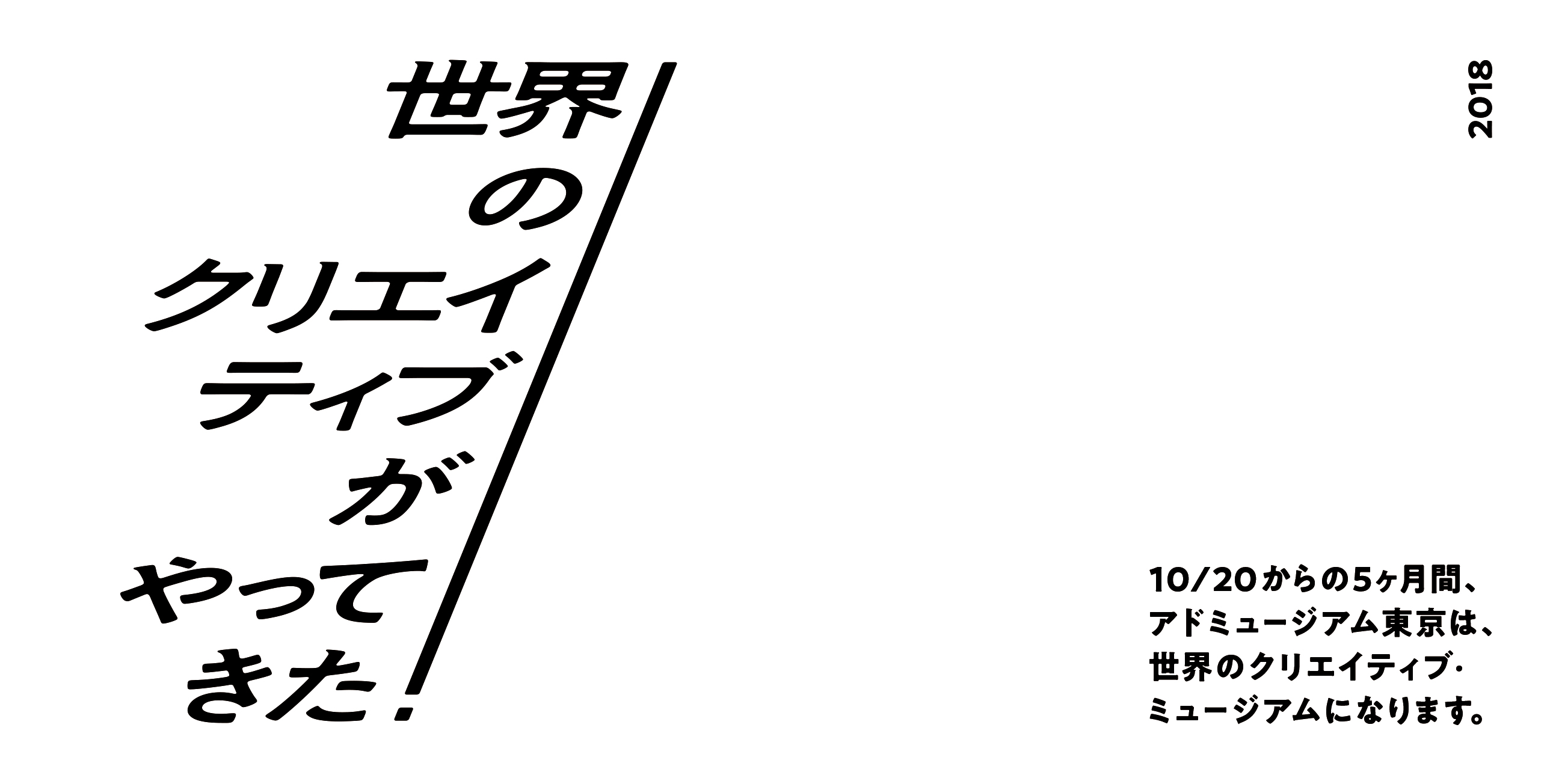「世界のクリエイティブがやってきた!」