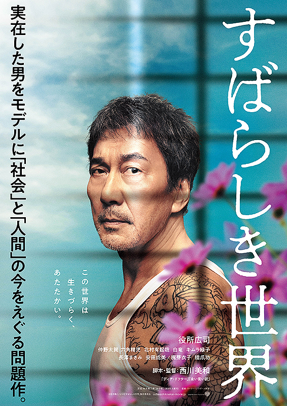©︎佐木隆三/2021「すばらしき世界」製作委員会