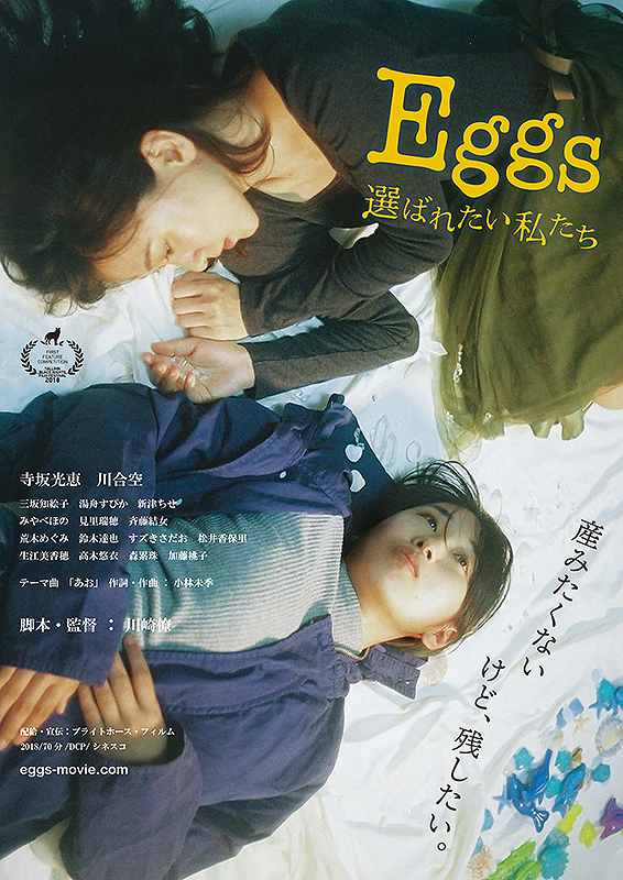 ©︎「Eggs 選ばれたい私たち」製作委員会