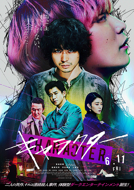 ©︎2021映画「キャラクター」製作委員会