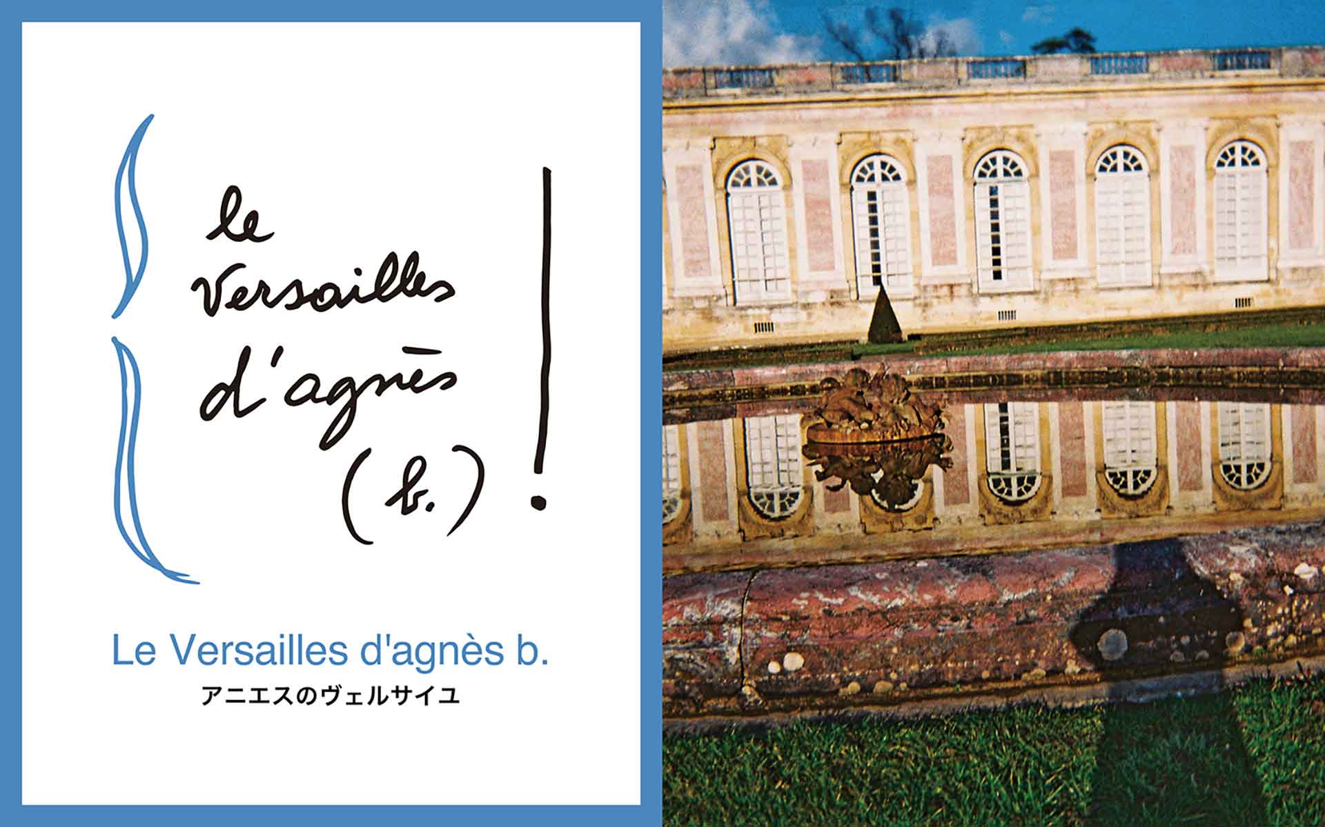 アニエス・トゥルブレが映し出すヴェルサイユ。アニエスベー青山店と