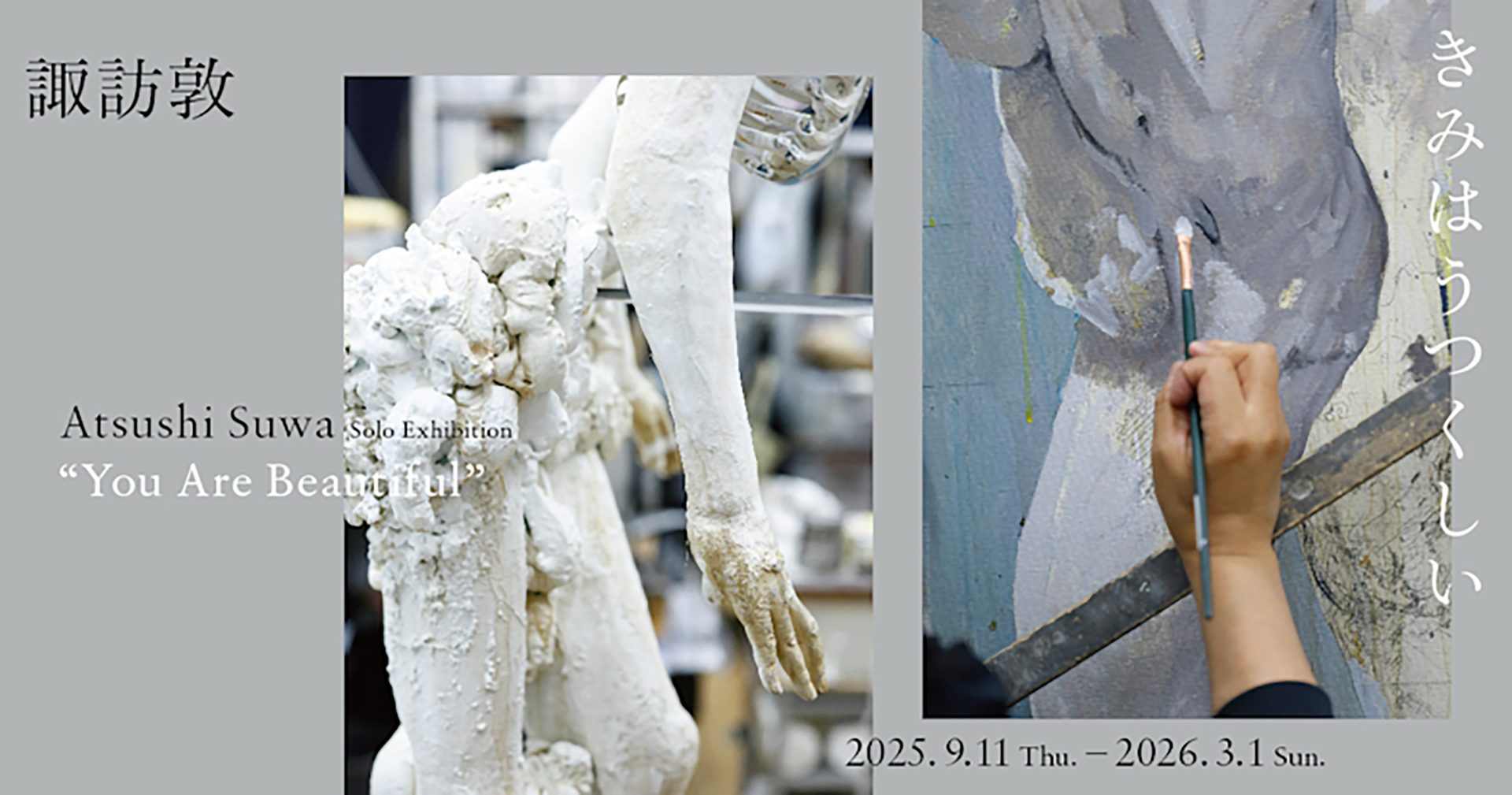 稀代の肖像画家・諏訪敦の歩みをたどるドキュメンタリー個展。ワット