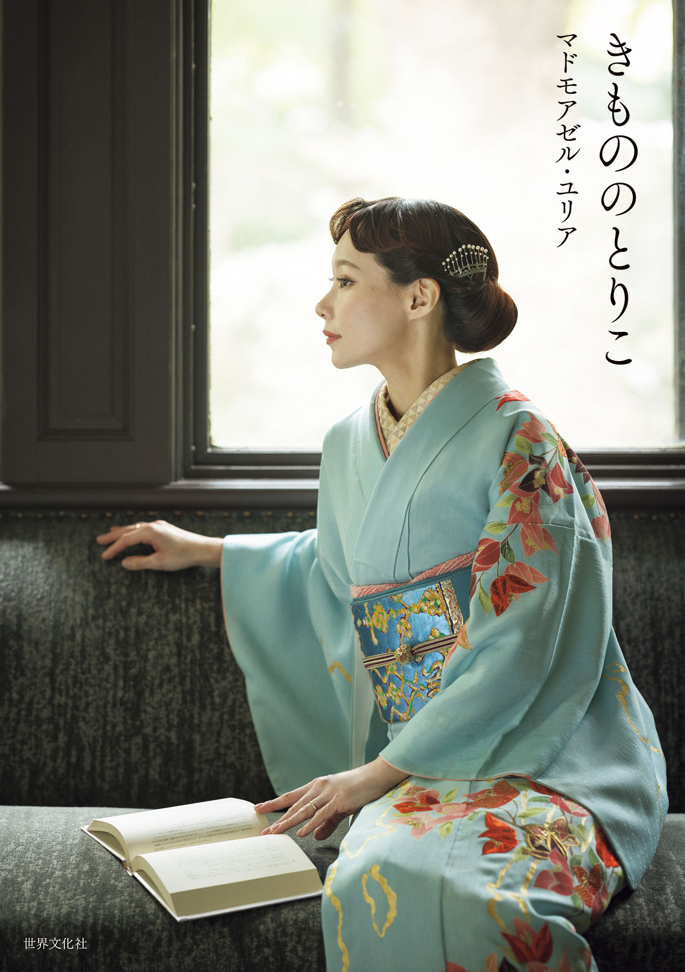着物美の新境地。マドモアゼル・ユリアによる初の単独著書『きものの